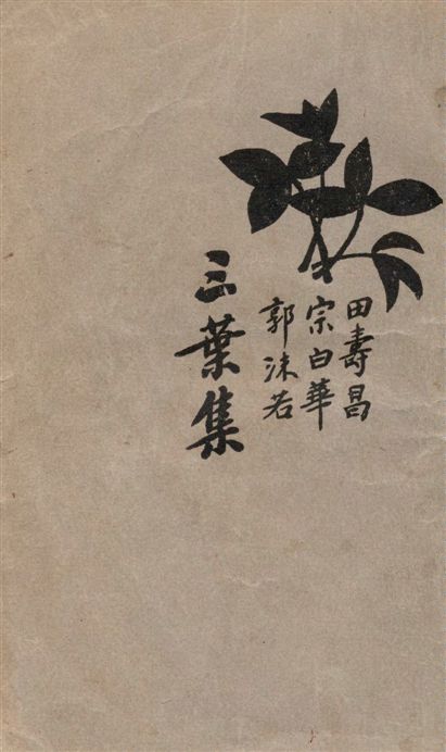 《三葉集》 作者:田壽昌, 宗白華, 郭沫若著 1934年  PDF下载-汉笺