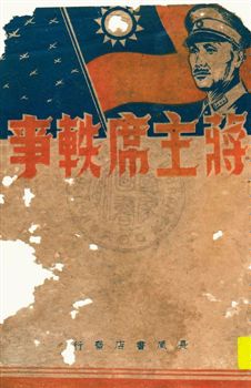 《蔣主席軼事》 作者:文史究研會編 民35.07[1946.07]年  PDF下载-简册