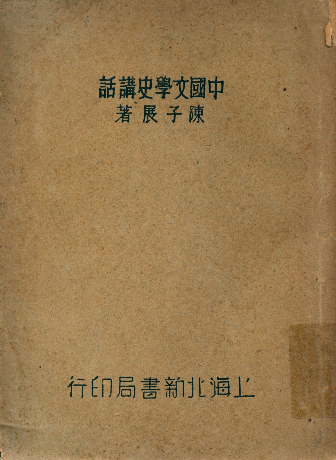 《中國文學史講話 2 v.2》 作者:陳子展撰 1937年  PDF下载-汉笺
