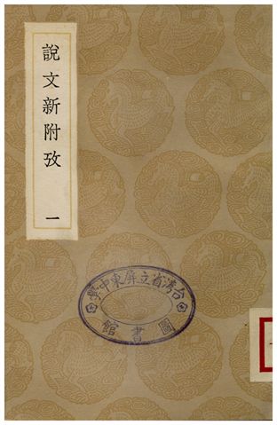 《說文新附攷(一)》 作者:鄭珍 1936年  PDF下载-汉笺