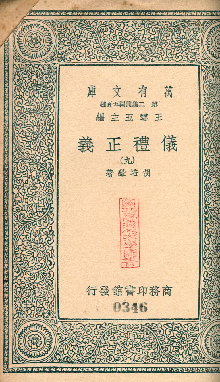 儀禮正義 no.9 1939年 作者:(淸)胡培翬撰 PDF下载-简册 公版电子书下载 无版权电子书 绝版书 公版书籍 高清古籍古书下载 地方志 县志 家谱PDF下载