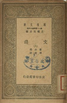 文選 八 1939年 作者:蕭統選; 李善註 PDF下载-简册 公版电子书下载 无版权电子书 绝版书 公版书籍 高清古籍古书下载 地方志 县志 家谱PDF下载