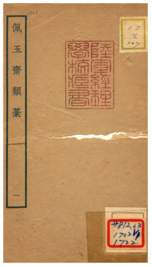 《佩玉齋類藳 v.1》 作者:楊翮撰 不詳年  PDF下载-汉笺