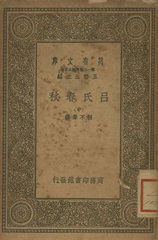 呂氏春秋 中 1939年 作者:(秦)呂不韋撰; 畢沅校 PDF下载-简册 公版电子书下载 无版权电子书 绝版书 公版书籍 高清古籍古书下载 地方志 县志 家谱PDF下载