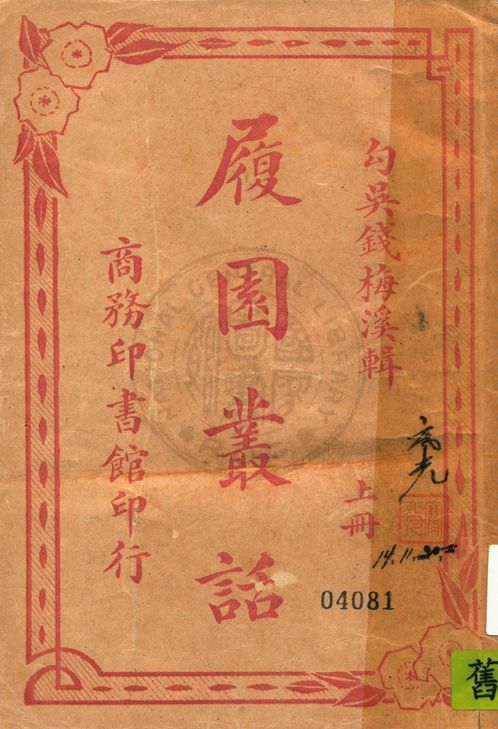 履園叢話 v.1 19uu年 作者:(清)錢梅溪輯 PDF下载-简册 公版电子书下载 无版权电子书 绝版书 公版书籍 高清古籍古书下载 地方志 县志 家谱PDF下载