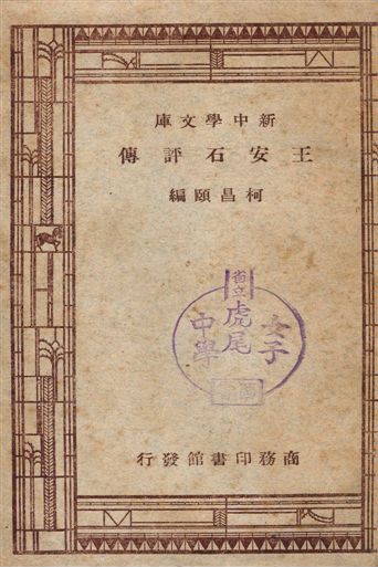 王安石評傳 1947年 作者:柯昌頤編纂 PDF下载-简册 公版电子书下载 无版权电子书 绝版书 公版书籍 高清古籍古书下载 地方志 县志 家谱PDF下载