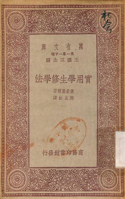 實用學生修學法 1933年 作者:康豪塞爾；陳友松 PDF下载-简册 公版电子书下载 无版权电子书 绝版书 公版书籍 高清古籍古书下载 地方志 县志 家谱PDF下载