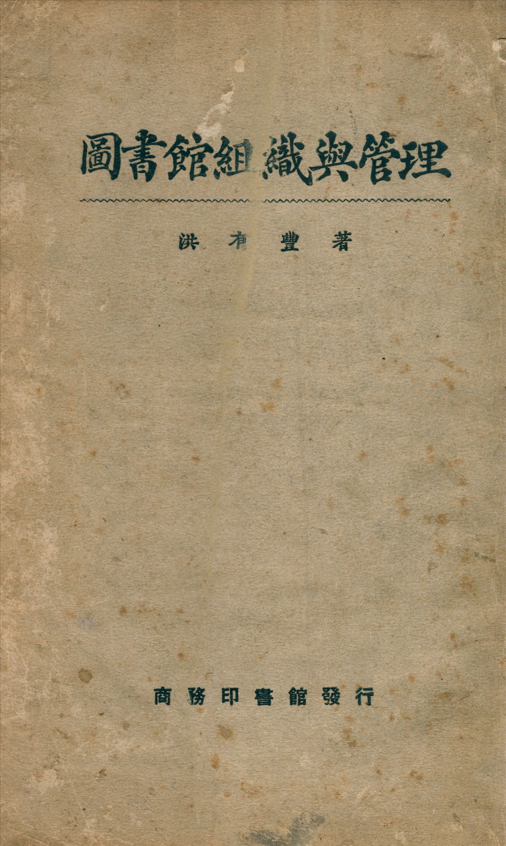 圖書館組織與管理 1926年 作者:洪有豐著 PDF下载-简册 公版电子书下载 无版权电子书 绝版书 公版书籍 高清古籍古书下载 地方志 县志 家谱PDF下载