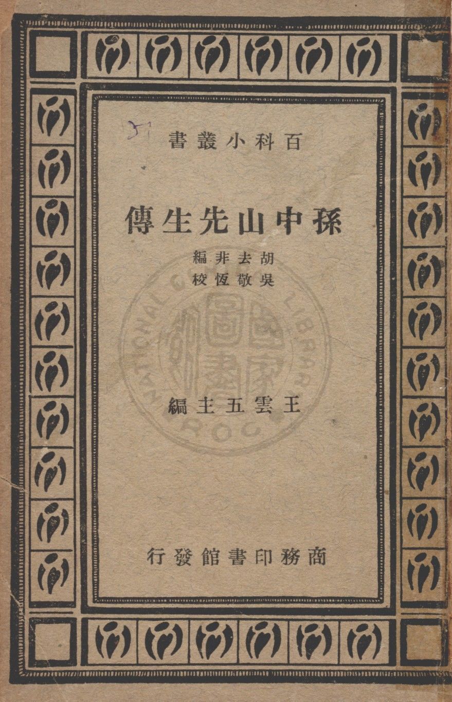 孫中山先生傳 1935年 作者:胡去非編 ; 吳敬恒校 PDF下载-简册 公版电子书下载 无版权电子书 绝版书 公版书籍 高清古籍古书下载 地方志 县志 家谱PDF下载