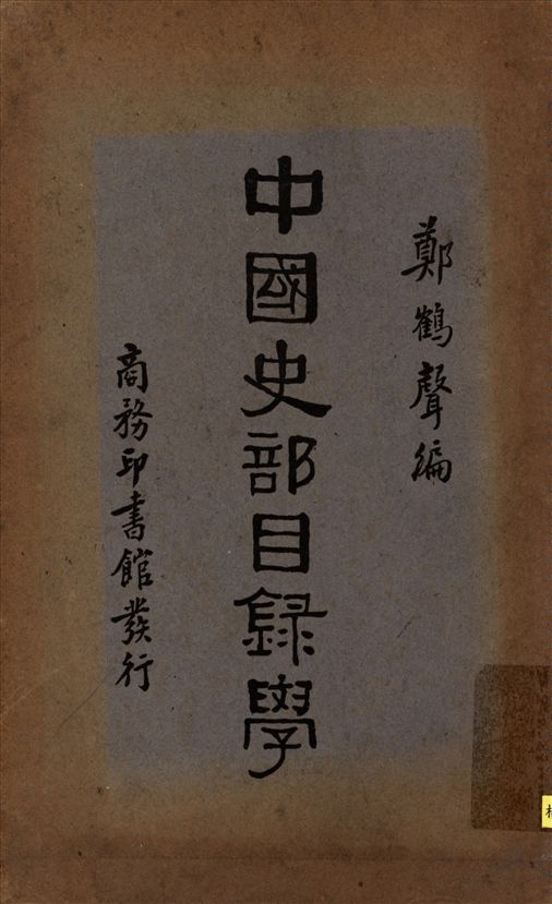 中國史部目錄學 作者:鄭鶴聲編 PDF下载-简册 公版电子书下载 无版权电子书 绝版书 公版书籍 高清古籍古书下载 地方志 县志 家谱PDF下载