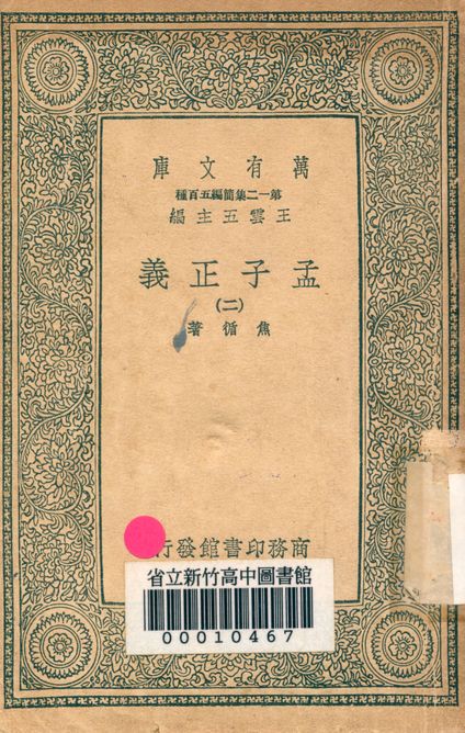 孟子正義 十四卷 v.2022-2 1939年 作者:焦循 著 PDF下载-简册 公版电子书下载 无版权电子书 绝版书 公版书籍 高清古籍古书下载 地方志 县志 家谱PDF下载