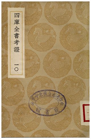 四庫全書考證(十) 1936年 作者:王太岳 PDF下载-简册 公版电子书下载 无版权电子书 绝版书 公版书籍 高清古籍古书下载 地方志 县志 家谱PDF下载