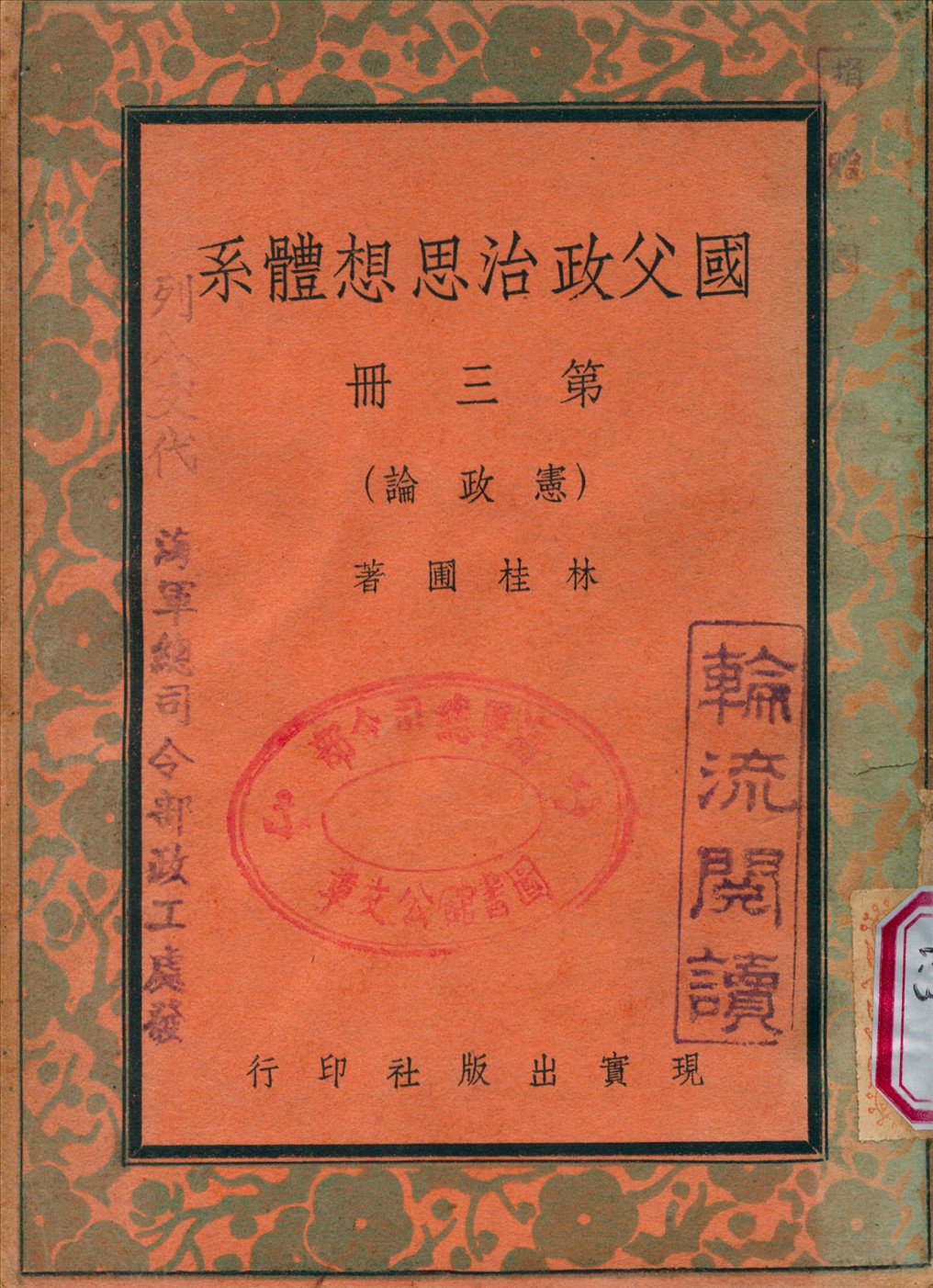 國父政治思想體[3647AA] v.3 1948年 作者:林桂圃 撰 PDF下载-简册 公版电子书下载 无版权电子书 绝版书 公版书籍 高清古籍古书下载 地方志 县志 家谱PDF下载