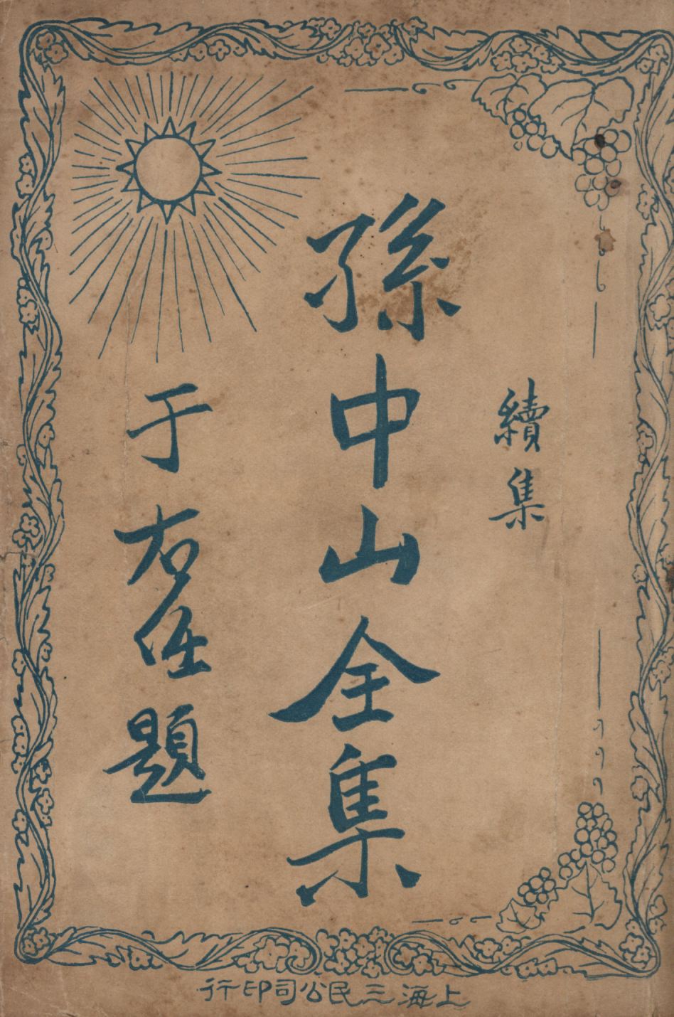 孫中山全集續集(第二集) v.2 1929年 作者:吳拯寰編校; PDF下载-简册 公版电子书下载 无版权电子书 绝版书 公版书籍 高清古籍古书下载 地方志 县志 家谱PDF下载