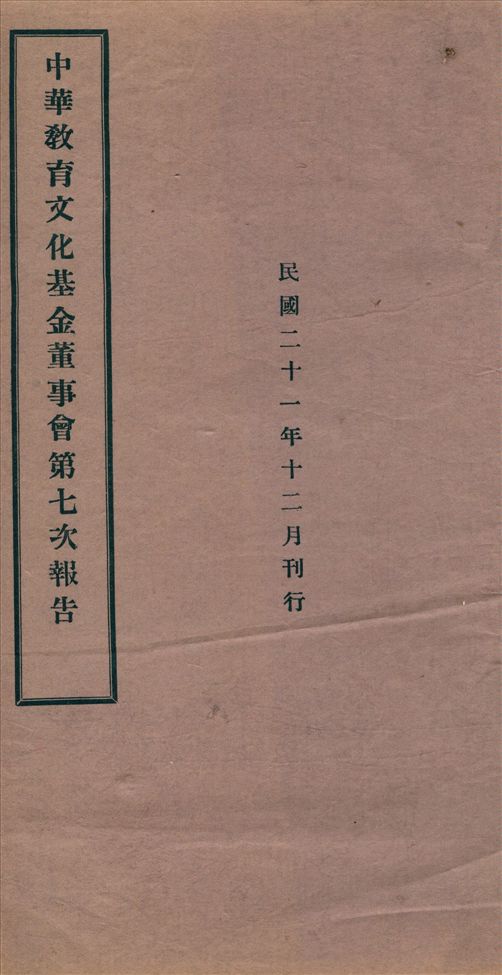 中華敎育文化基金會董事會第...次報告 v.7 作者:中華敎育文化基金會董事會 PDF下载-简册 公版电子书下载 无版权电子书 绝版书 公版书籍 高清古籍古书下载 地方志 县志 家谱PDF下载