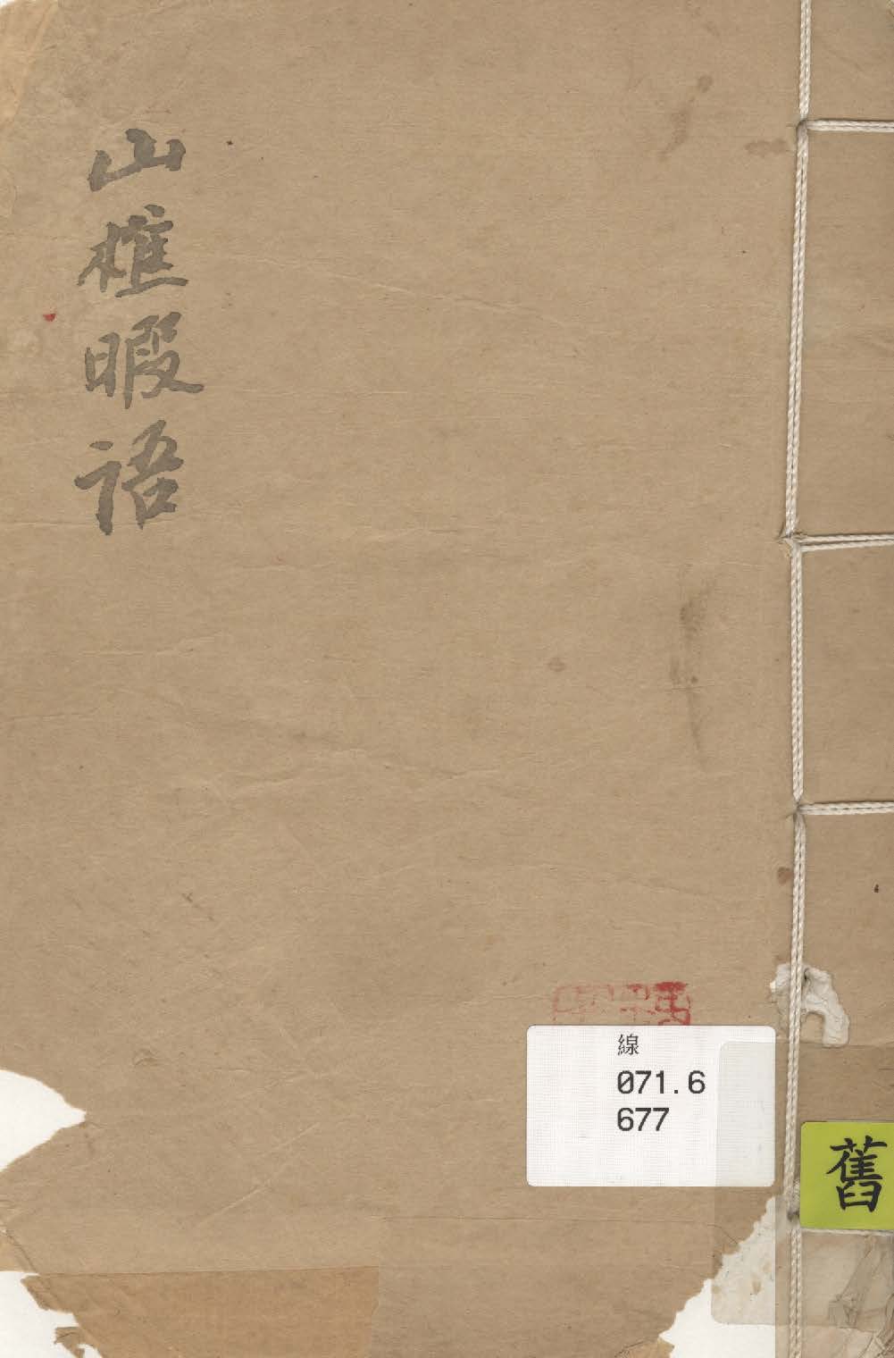 山樵暇語 十卷 不詳年 作者:(明)俞弁撰 PDF下载-简册 公版电子书下载 无版权电子书 绝版书 公版书籍 高清古籍古书下载 地方志 县志 家谱PDF下载