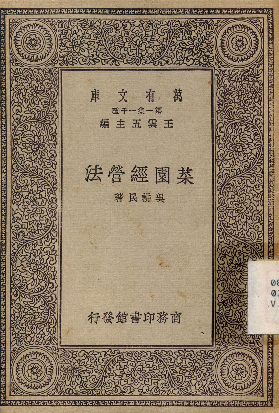 《菜園經營法》 作者:吳耕民 1930年  PDF下载-简册