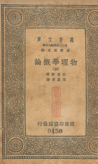 物理學槪論 v.447-450 no.4 1939年 作者:石原純撰; 周昌壽譯 PDF下载-简册 公版电子书下载 无版权电子书 绝版书 公版书籍 高清古籍古书下载 地方志 县志 家谱PDF下载