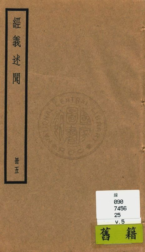 《經義述聞 三十二卷 v.5》 作者:(清)王引之撰 1936年  PDF下载-简册