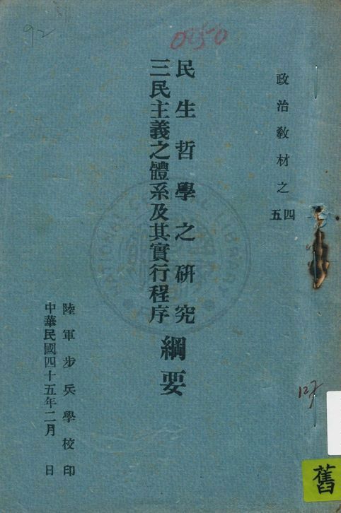 民生哲學之研究 1956年 作者:李運穠編述 PDF下载-简册 公版电子书下载 无版权电子书 绝版书 公版书籍 高清古籍古书下载 地方志 县志 家谱PDF下载