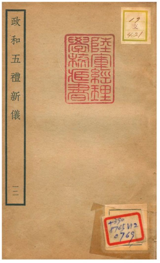 政和五禮新儀 不詳年 作者:鄭居中等撰 PDF下载-简册 公版电子书下载 无版权电子书 绝版书 公版书籍 高清古籍古书下载 地方志 县志 家谱PDF下载