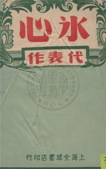 《冰心代表作》 作者:冰心著 1946年  PDF下载-汉笺