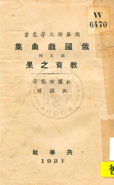 《俄國戲曲集 v.5》 作者:托爾斯泰著 ; 沈穎譯 1921年  PDF下载-汉笺
