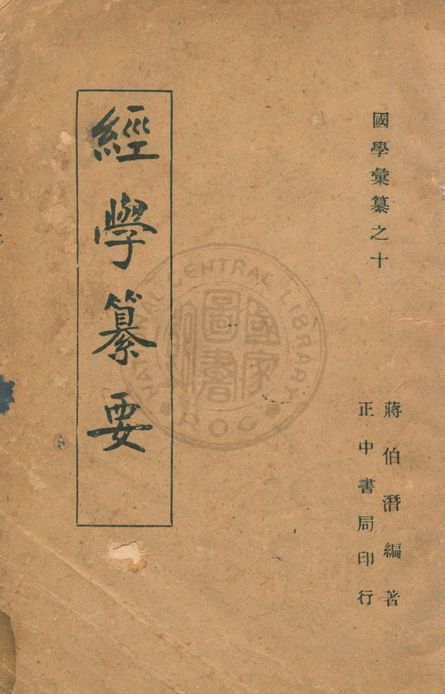 《經學纂要》 作者:蔣伯潛編著 1946年  PDF下载-简册