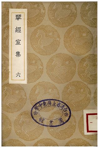 揅經室集(六) 1936年 作者:阮元 PDF下载-简册 公版电子书下载 无版权电子书 绝版书 公版书籍 高清古籍古书下载 地方志 县志 家谱PDF下载
