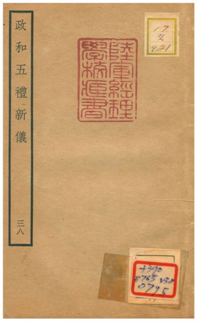 政和五禮新儀 不詳年 作者:鄭居中等撰 PDF下载-简册 公版电子书下载 无版权电子书 绝版书 公版书籍 高清古籍古书下载 地方志 县志 家谱PDF下载
