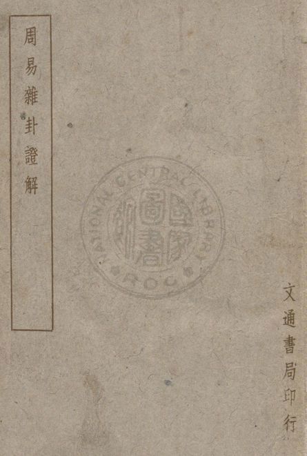 周易雜卦證解 v.13 1948年 作者:周善培撰 PDF下载-简册 公版电子书下载 无版权电子书 绝版书 公版书籍 高清古籍古书下载 地方志 县志 家谱PDF下载