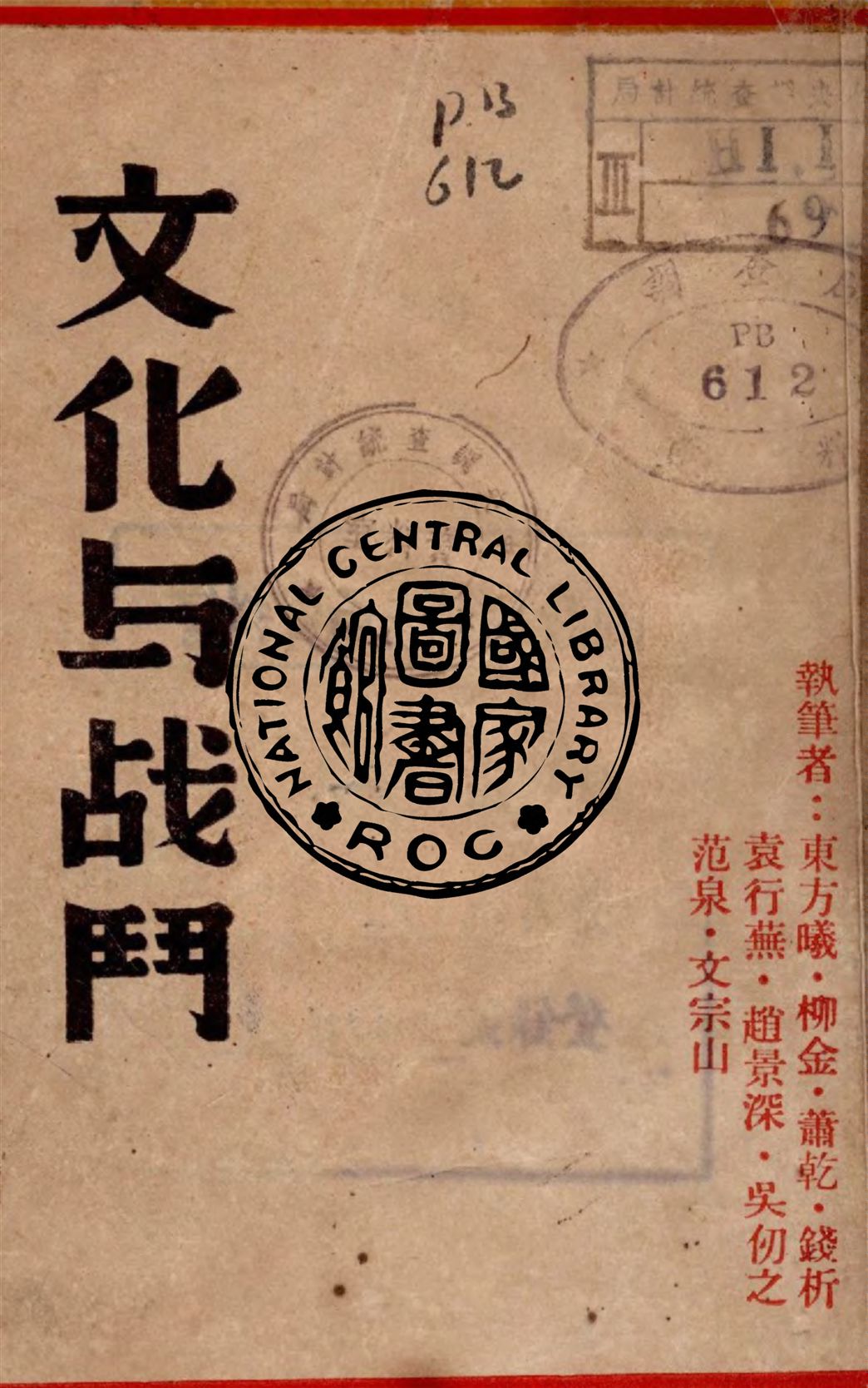 文化與戰鬥 1941年 作者:東方曦等著 PDF下载-简册 公版电子书下载 无版权电子书 绝版书 公版书籍 高清古籍古书下载 地方志 县志 家谱PDF下载