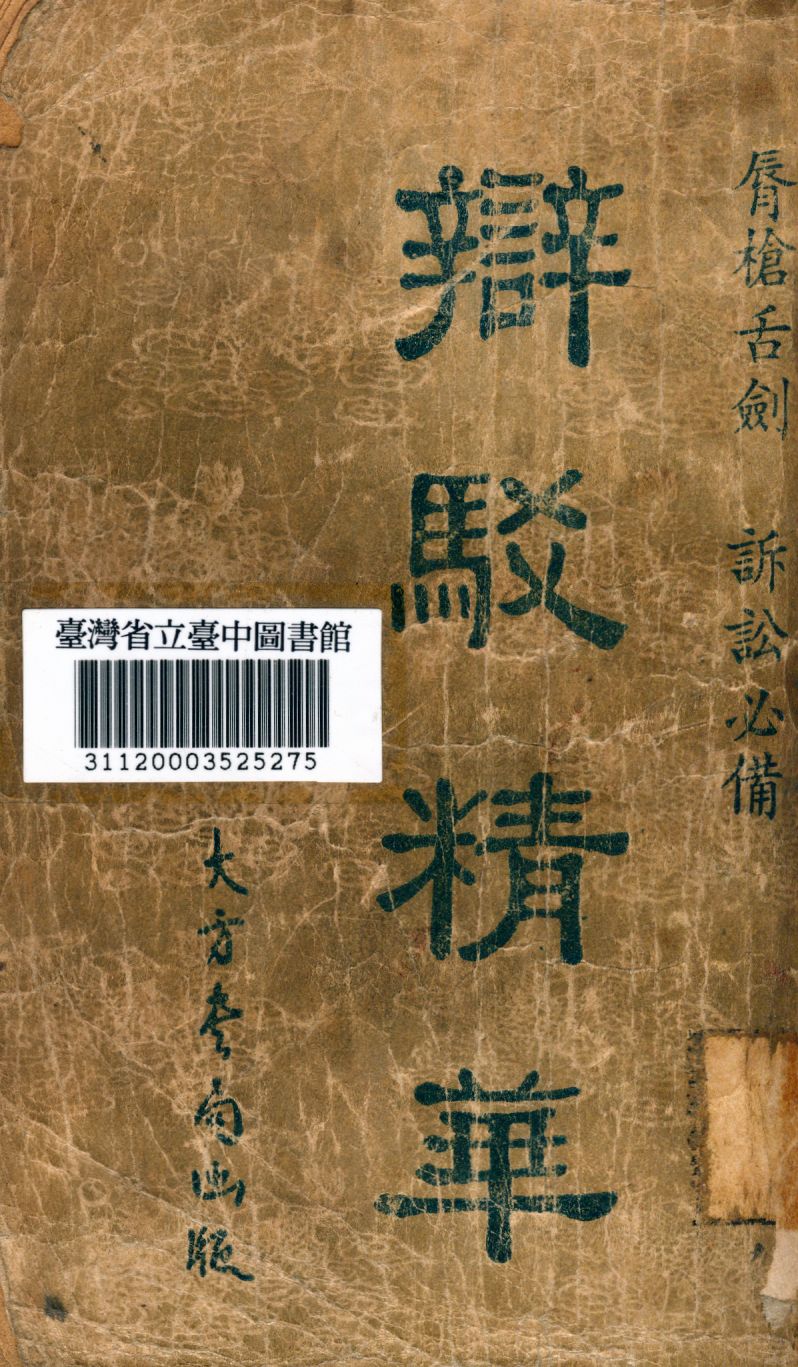 《辯駁精華》 作者:陳儼撰 1947年  PDF下载-简册
