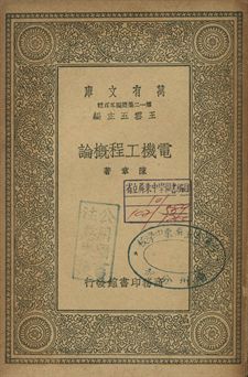 《電機工程概論》 作者:陳章著 1939年  PDF下载-汉笺