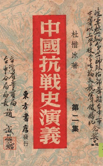 《中國抗戰史演義 v.2》 作者:杜惜冰著 1946年  PDF下载-汉笺