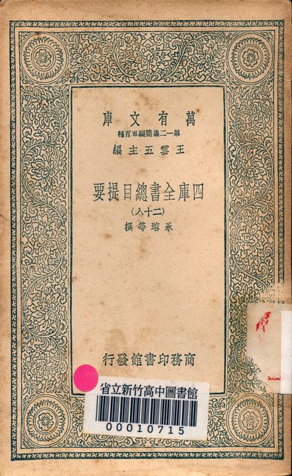 四庫全書總目提要 v.3013-28 1939年 作者:永瑢等撰 PDF下载-简册 公版电子书下载 无版权电子书 绝版书 公版书籍 高清古籍古书下载 地方志 县志 家谱PDF下载