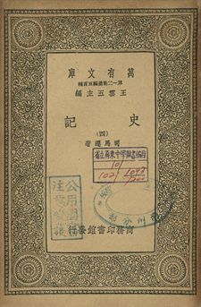 史記 四 1939年 作者:司馬遷著 PDF下载-简册 公版电子书下载 无版权电子书 绝版书 公版书籍 高清古籍古书下载 地方志 县志 家谱PDF下载