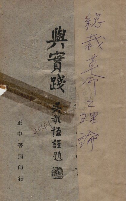 《總裁革命之理論與實踐》 作者:陳誠講 1945年  PDF下载-简册