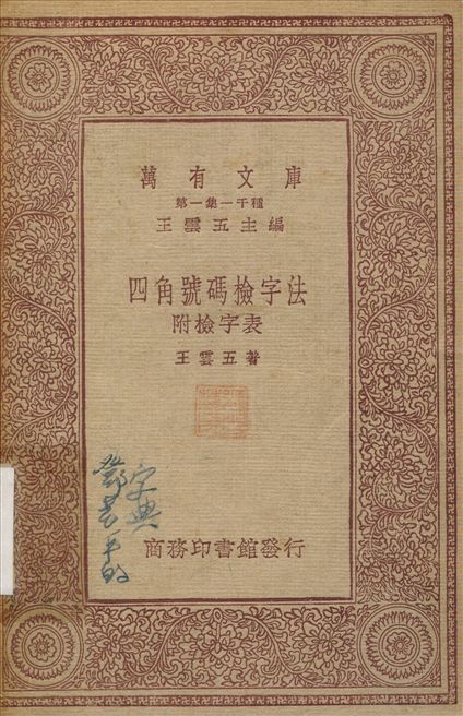 四角號碼檢字法 不詳年 作者:王雲五 PDF下载-简册 公版电子书下载 无版权电子书 绝版书 公版书籍 高清古籍古书下载 地方志 县志 家谱PDF下载