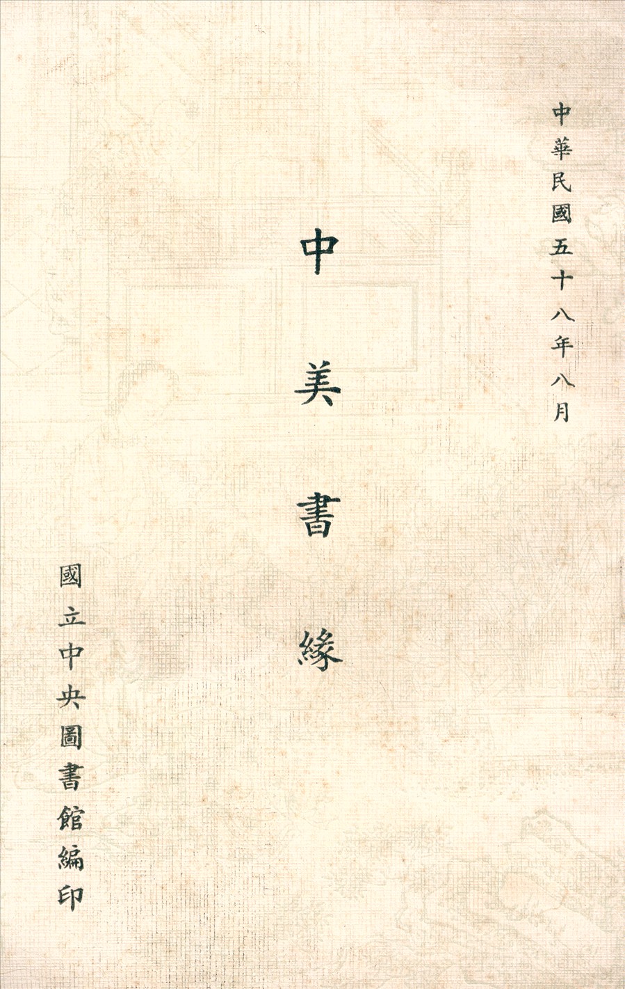 中美書緣 作者:國立中央圖書館編 PDF下载-简册 公版电子书下载 无版权电子书 绝版书 公版书籍 高清古籍古书下载 地方志 县志 家谱PDF下载
