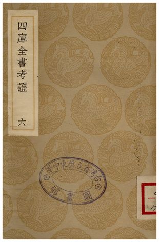 四庫全書考證(六) 1935年 作者:王太岳 PDF下载-简册 公版电子书下载 无版权电子书 绝版书 公版书籍 高清古籍古书下载 地方志 县志 家谱PDF下载