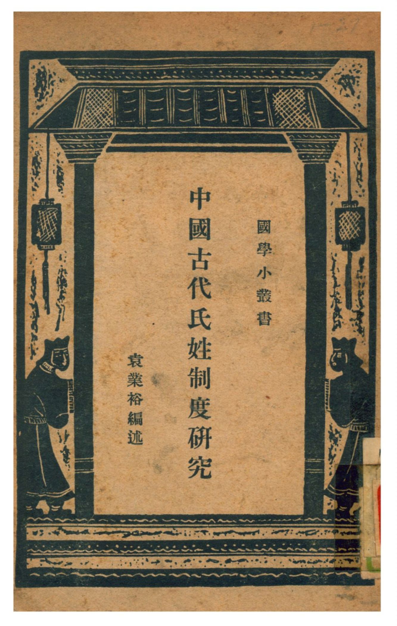 中國古代氏姓制度研究 作者:袁業裕編述;王雲五主編  PDF下载-简册 公版电子书下载 无版权电子书 绝版书 公版书籍 高清古籍古书下载 地方志 县志 家谱PDF下载