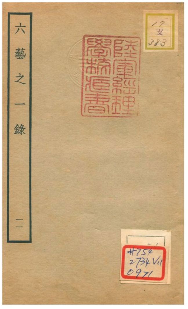 六藝之一錄 不詳年 作者:倪濤撰 PDF下载-简册 公版电子书下载 无版权电子书 绝版书 公版书籍 高清古籍古书下载 地方志 县志 家谱PDF下载