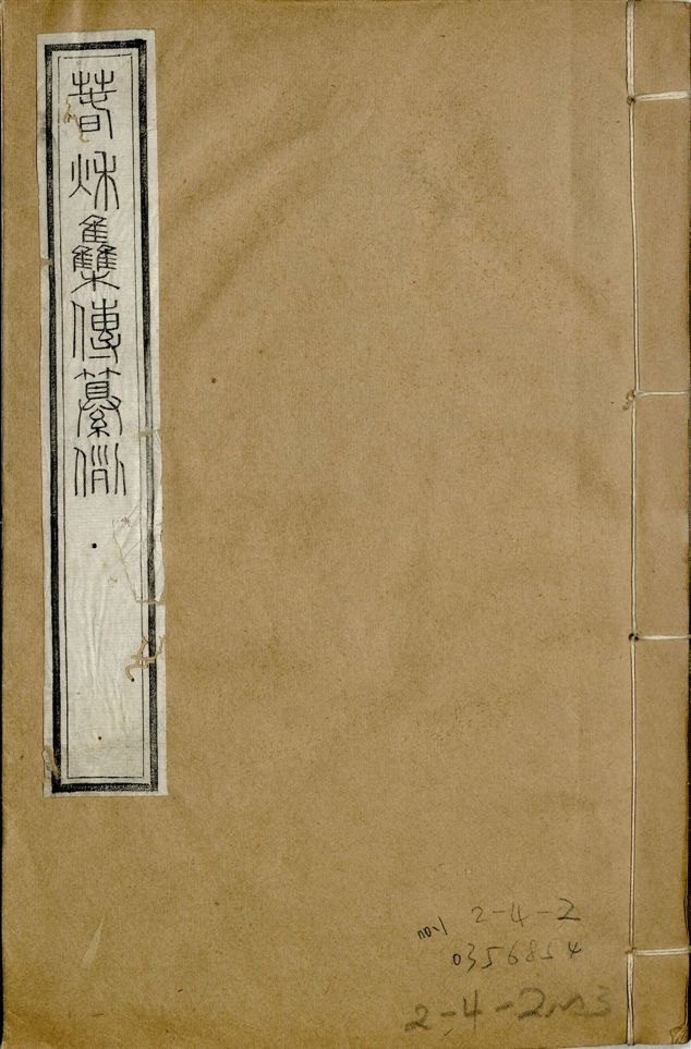 《補鐫經苑 v.15 no.1》 作者:(唐)陸淳纂 1922年  PDF下载-汉笺