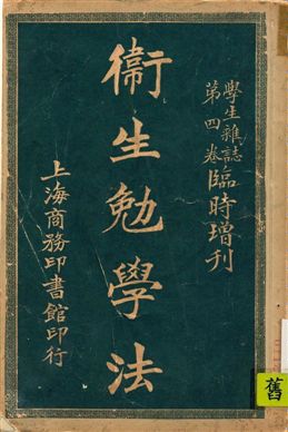 《衛生勉學法》 作者:朱天民, 華文祺編 民11[ 1922]年  PDF下载-简册