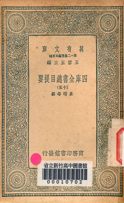 四庫全書總目提要 v.3013-15 1939年 作者:永瑢等撰 PDF下载-简册 公版电子书下载 无版权电子书 绝版书 公版书籍 高清古籍古书下载 地方志 县志 家谱PDF下载