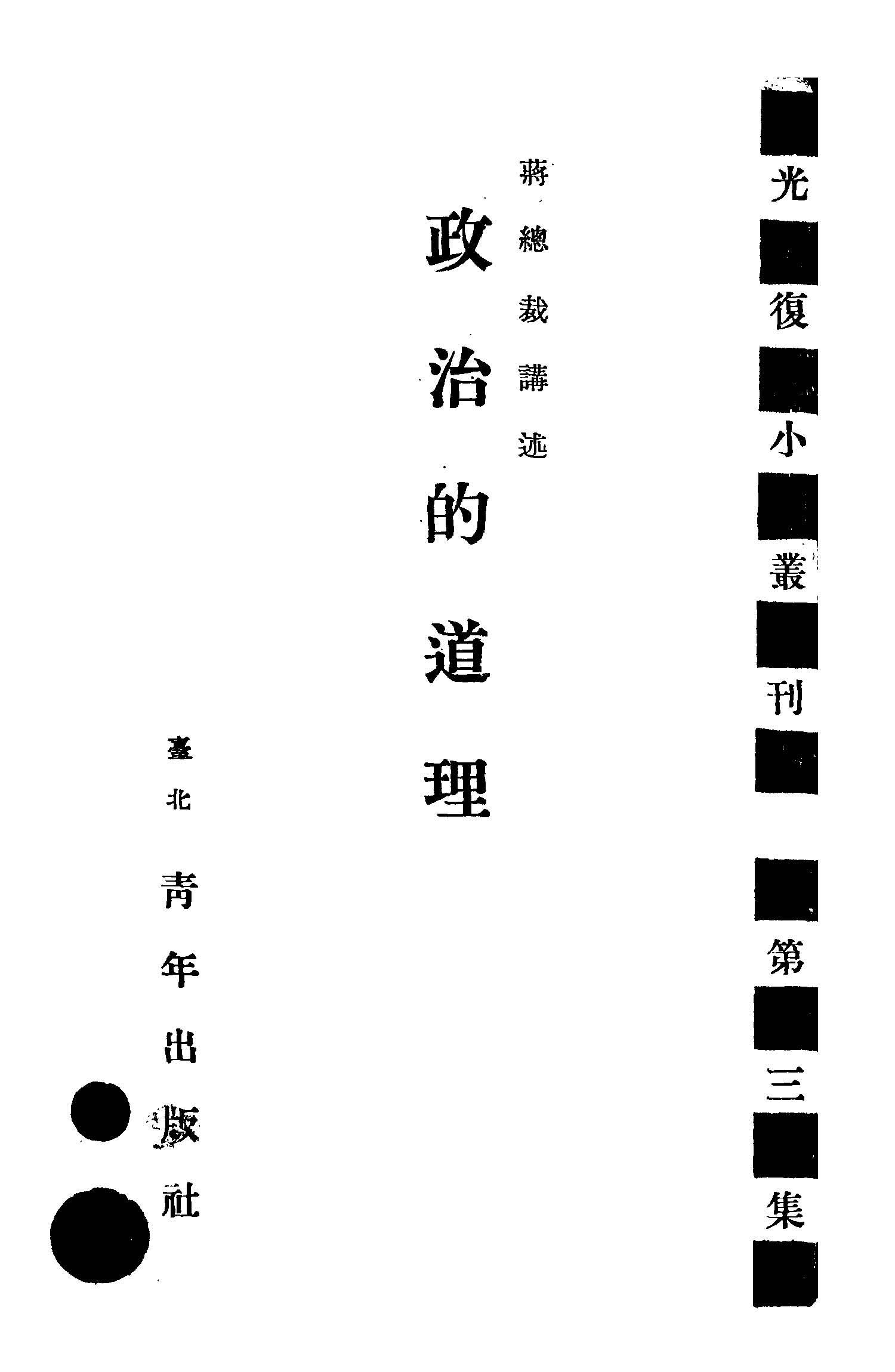政治的道理 1945年 作者:蔣中正著 PDF下载-简册 公版电子书下载 无版权电子书 绝版书 公版书籍 高清古籍古书下载 地方志 县志 家谱PDF下载