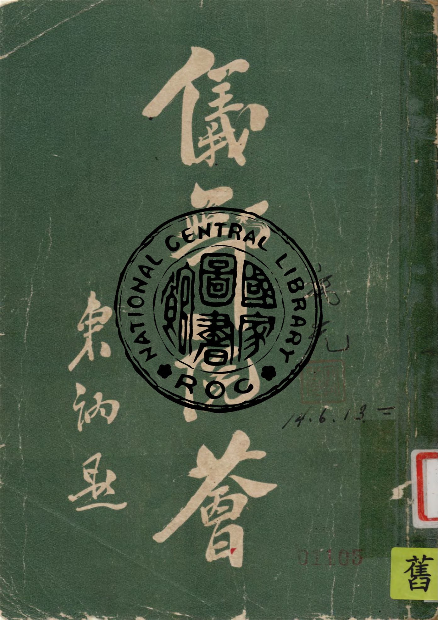 《儀鄦說薈 二卷》 作者:胡儀鄦著 1918年  PDF下载-汉笺