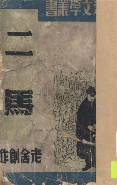 《二馬》 作者:老舍創作 1949年  PDF下载-汉笺