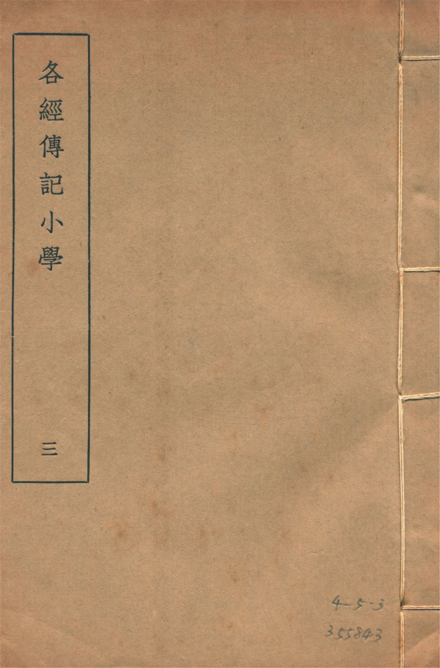 各經傳記小學 十四卷, 附錄一卷 v.3 1935年 作者:(清)莊有可撰 PDF下载-简册 公版电子书下载 无版权电子书 绝版书 公版书籍 高清古籍古书下载 地方志 县志 家谱PDF下载